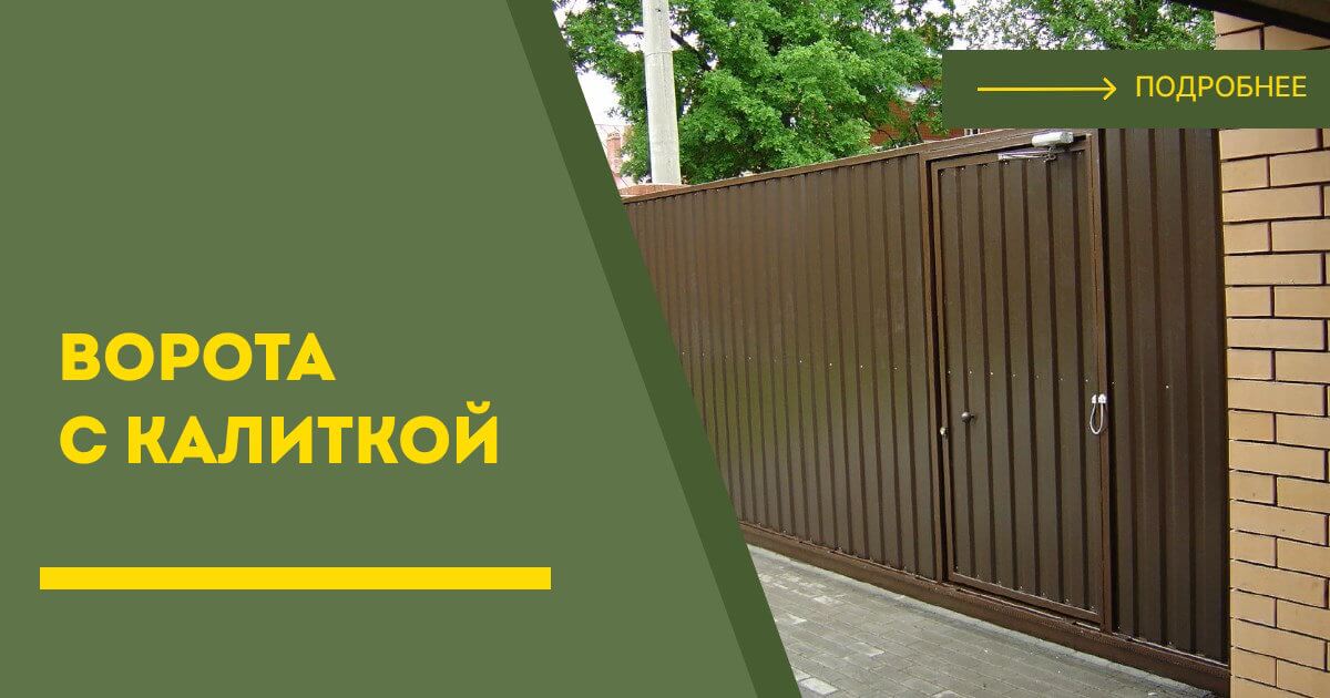 Купить ворота с калиткой под ключ Долгопрудный, цена от 24322 руб